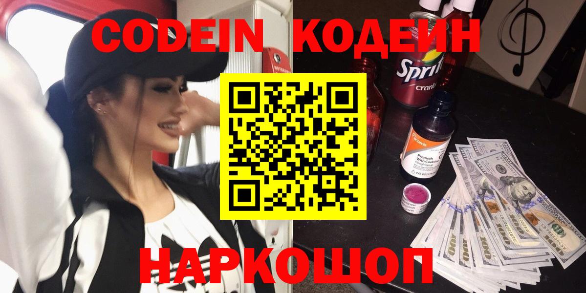 Ставрополь  Кодеин напиток Lean (лин)  Кодеин Purple Drank  Вход с VPN 